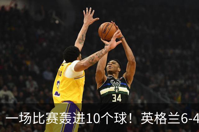 一场比赛轰进10个球！英格兰6-4险胜法国获世界杯季军，姆巴佩狂刷金靴，22粒进球超越梅西暂时登顶射手榜
