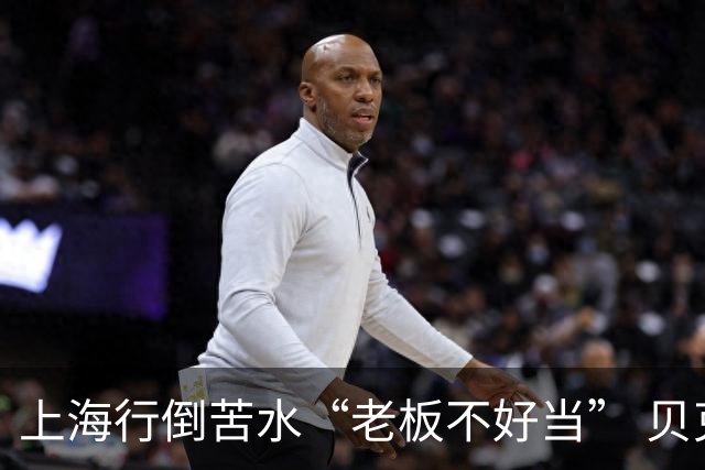 上海行倒苦水“老板不好当” 贝克汉姆建言青训