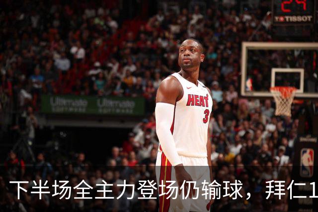 下半场全主力登场仍输球，拜仁1比2成全对手百年庆典