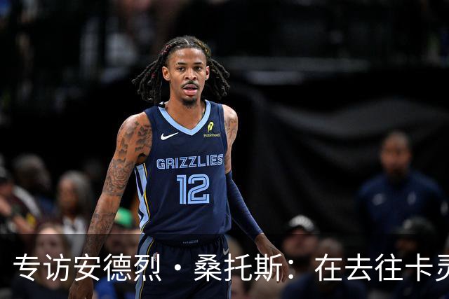 专访安德烈·桑托斯：在去往卡灵顿的路上