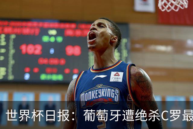 世界杯日报：葡萄牙遭绝杀C罗最后一舞 多国效仿美国上诉红黄牌