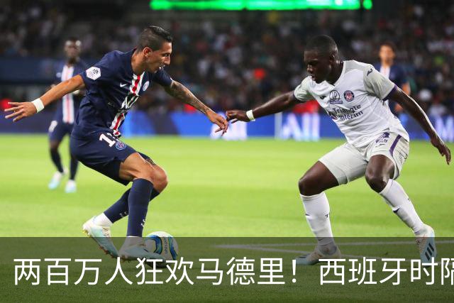 两百万人狂欢马德里！西班牙时隔16年再夺世界杯，凭什么