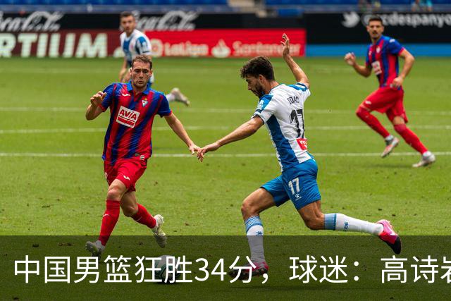 中国男篮狂胜34分，球迷：高诗岩不打反而流畅，媒体人：最大亮点