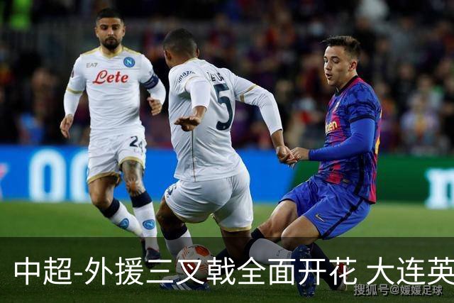 中超-外援三叉戟全面开花 大连英博3-1赛季双杀山东泰山