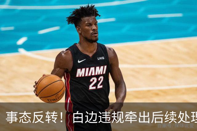 事态反转！白边违规牵出后续处理方案，广厦有望拿到现金补偿，胡金秋不用被迫转会