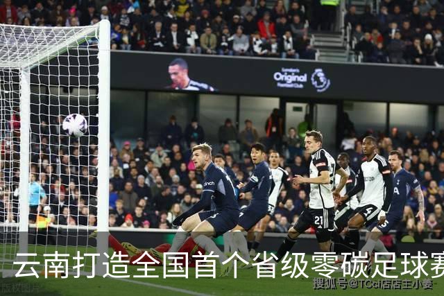 云南打造全国首个省级零碳足球赛事