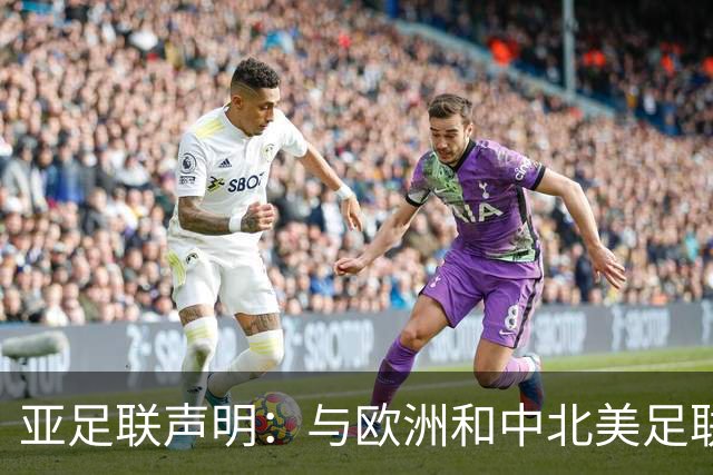 亚足联声明：与欧洲和中北美足联立场一致 反对世界杯私有化