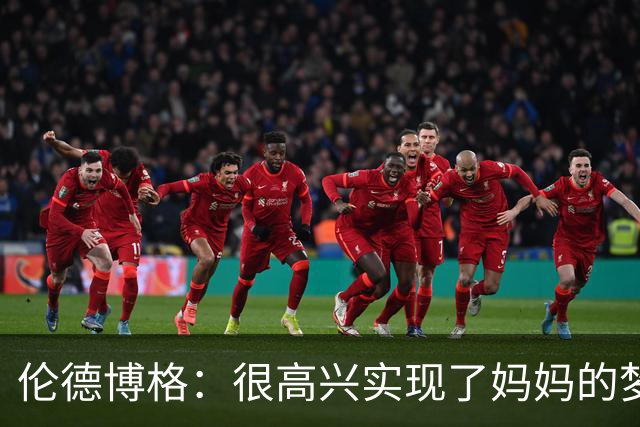 伦德博格：很高兴实现了妈妈的梦想 她为我所做的付出得到了认可