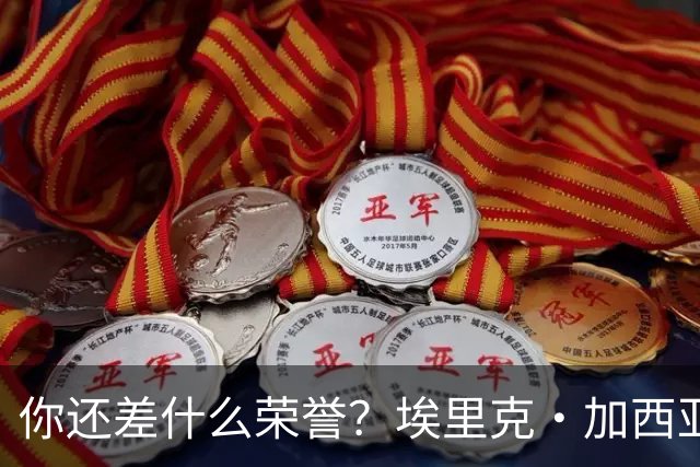 你还差什么荣誉？埃里克·加西亚：和巴萨一起拿欧冠冠军