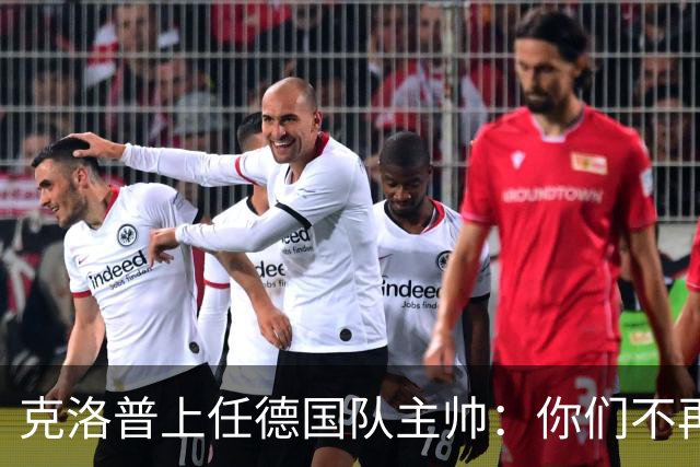 克洛普上任德国队主帅：你们不再想要我那天，我就离开