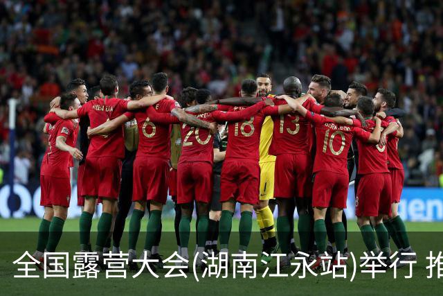 全国露营大会(湖南江永站)举行 推出户外挑战赛等项目