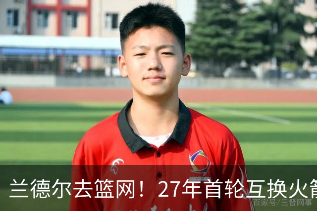 兰德尔去篮网！27年首轮互换火箭受益？媒体人：3方交易利好休城