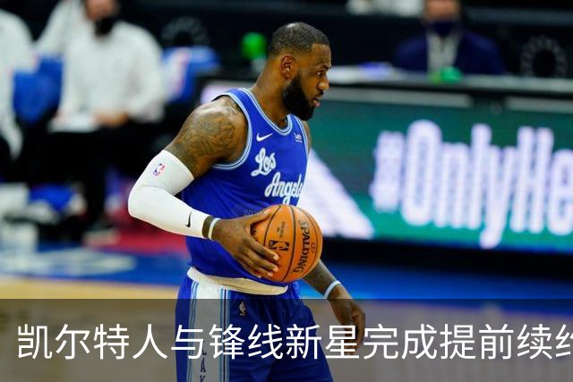 凯尔特人与锋线新星完成提前续约，他将拿到一份为期3年的新约？