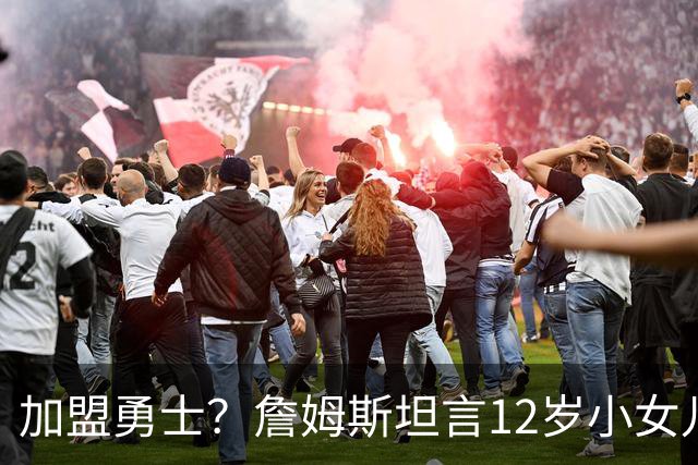 加盟勇士？詹姆斯坦言12岁小女儿左右抉择，勇士地理优势碾压群雄