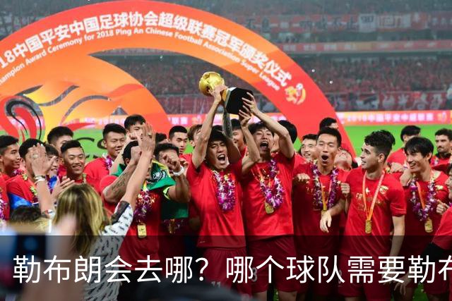勒布朗会去哪？哪个球队需要勒布朗？