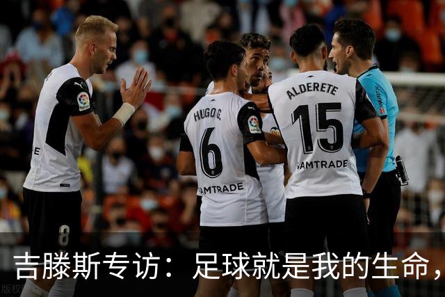 吉滕斯专访：足球就是我的生命，盘带过人和娱乐观众是优势