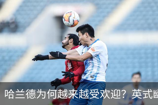哈兰德为何越来越受欢迎？英式幽默+曼城队友让他展现个性