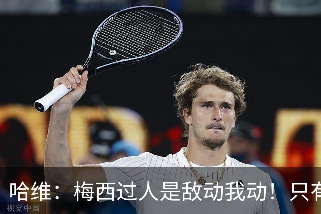 哈维：梅西过人是敌动我动！只有他和马拉多纳能这样做！