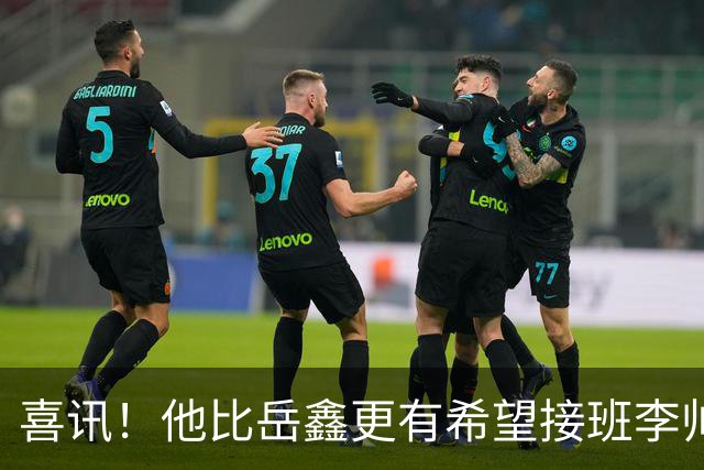 喜讯！他比岳鑫更有希望接班李帅成上港左后卫黑马，曾留洋丹麦