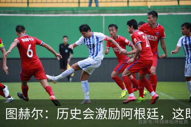 图赫尔：历史会激励阿根廷，这既不幸又合理，但历史与我们无关