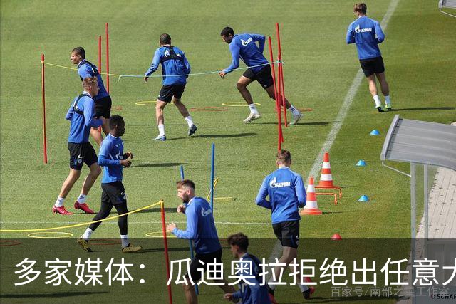 多家媒体：瓜迪奥拉拒绝出任意大利主帅，更想留出时间陪家人