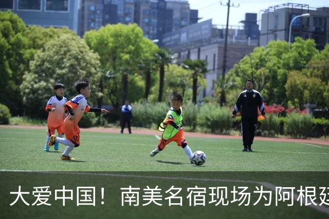 大爱中国！南美名宿现场为阿根廷助威：曾渴望成为国足主帅