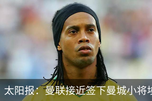 太阳报：曼联接近签下曼城小将埃泽、卡西姆，前者被比作博格巴