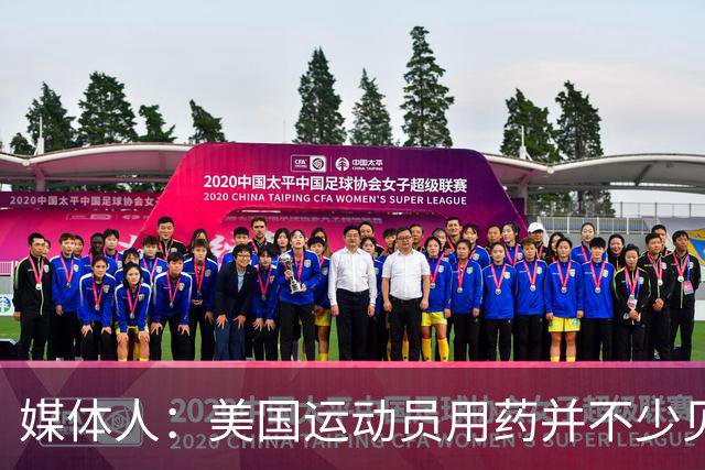 媒体人：美国运动员用药并不少见 要努力减少不公&不存在绝对公平