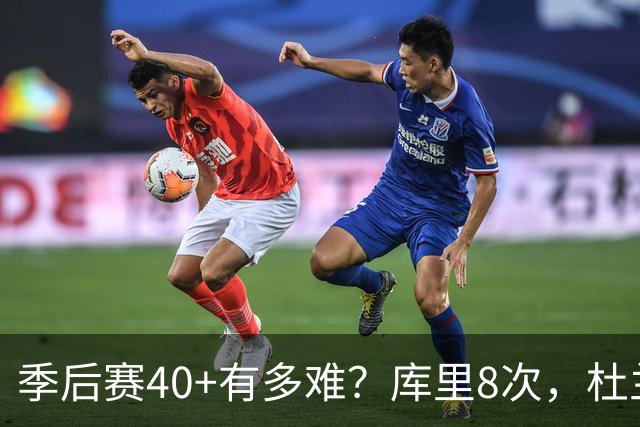 季后赛40+有多难？库里8次，杜兰特14次，唯独他38次做到