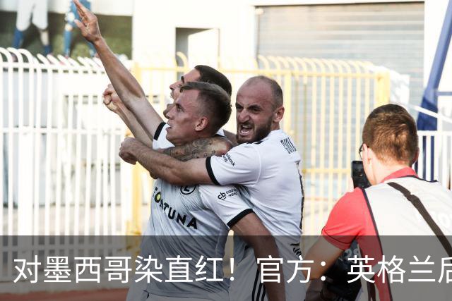 对墨西哥染直红！官方：英格兰后卫宽萨禁赛2场，世界杯期间执行