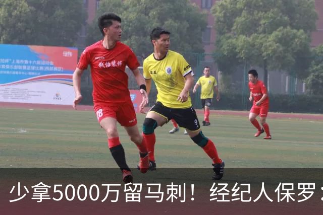 少拿5000万留马刺！经纪人保罗：文班降薪背后，藏着残酷行业真相