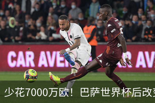 少花7000万欧！巴萨世界杯后改变主意，马竞抬价失败，球迷笑了