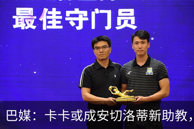 巴媒：卡卡或成安切洛蒂新助教，前者在巴西足协内部呼声很高