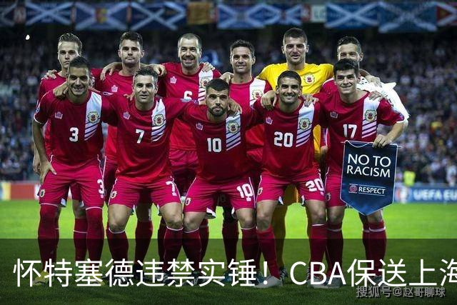 怀特塞德违禁实锤！CBA保送上海，卢伟骗人，球迷要求取消冠军！