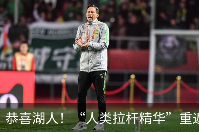 恭喜湖人！“人类拉杆精华”重返NBA：库明加你该认清现实！