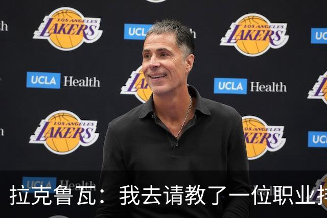 拉克鲁瓦：我去请教了一位职业排球运动员，教我如何提升滞空