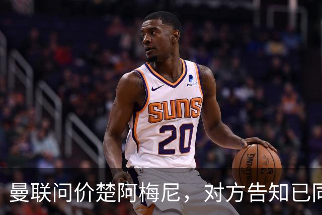 曼联问价楚阿梅尼，对方告知已同意续约皇马！卡马文加亦拒绝转会