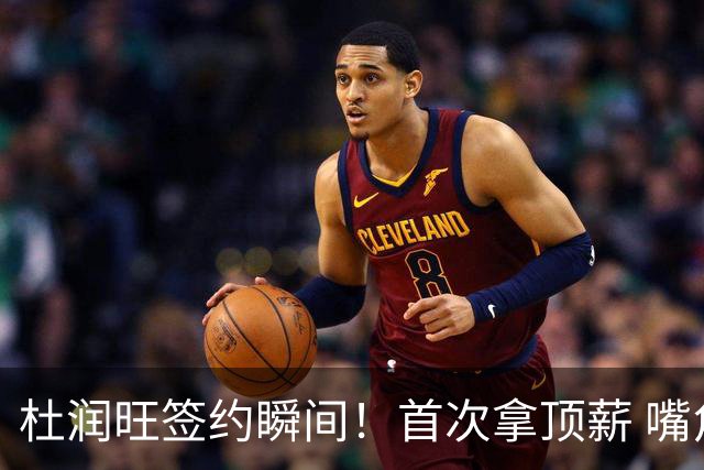 杜润旺签约瞬间！首次拿顶薪 嘴角微扬开心藏不住 期待新赛季战广东