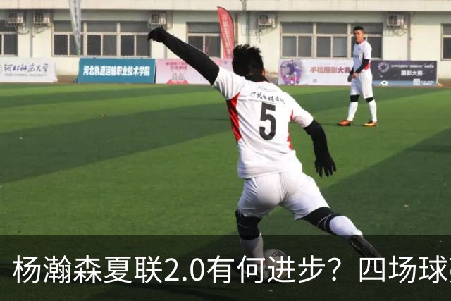 杨瀚森夏联2.0有何进步？四场球亮点与隐忧同在