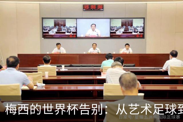 梅西的世界杯告别：从艺术足球到丑陋反足球，阿根廷亲手毁了童话结局