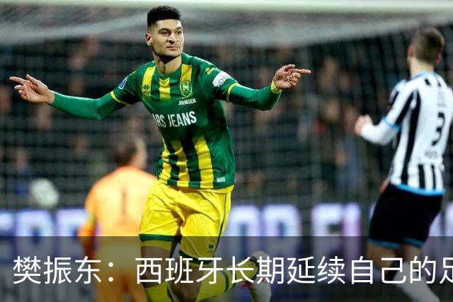 樊振东：西班牙长期延续自己的足球哲学，全员健康也很重要