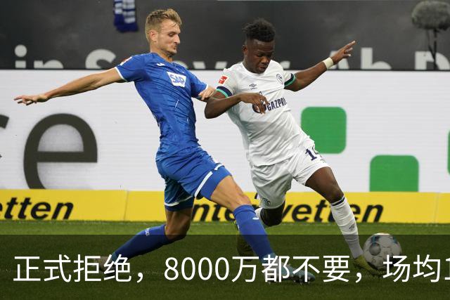 正式拒绝，8000万都不要，场均14+5小将豪赌，球迷：他飘了