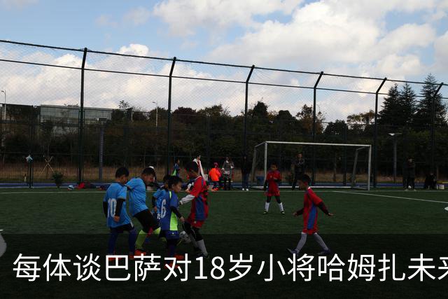 每体谈巴萨对18岁小将哈姆扎未来规划：认为他已具备一线队实力