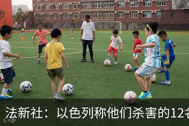 法新社：以色列称他们杀害的12名巴勒斯坦足球人士是武装团体成员
