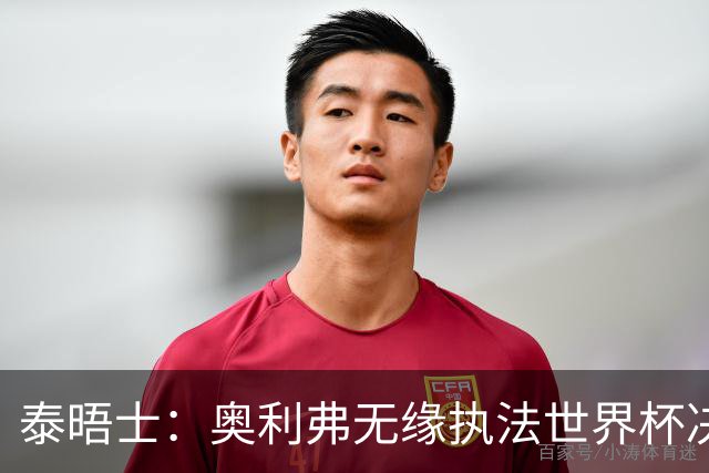 泰晤士：奥利弗无缘执法世界杯决赛，阿根廷裁判特略同样无缘