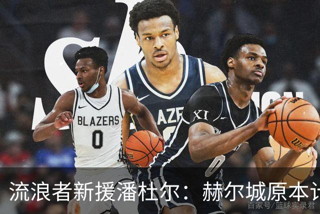 流浪者新援潘杜尔：赫尔城原本计划今夏引进新一门，我才选择离开