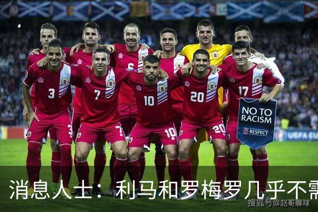 消息人士：利马和罗梅罗几乎不需要语言交流，用眼神就能沟通