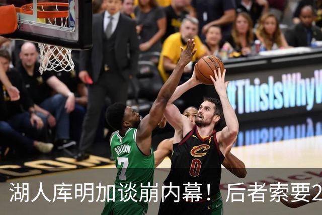 湖人库明加谈崩内幕！后者索要2000万遭拒 勇媒借机嘲讽其经纪人