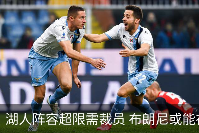 湖人阵容超限需裁员 布朗尼或能在和克内克特的竞争中胜出
