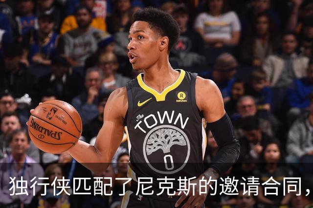 独行侠匹配了尼克斯的邀请合同，但他们的内线已经严重溢出了？